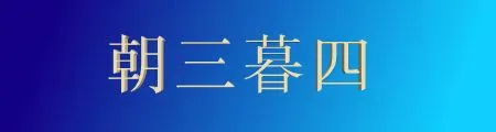 Chinese Idiom -朝三暮四-3 Bananas in the Morning and 4 in the Afternoon
