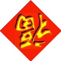 Spring Festival 春节