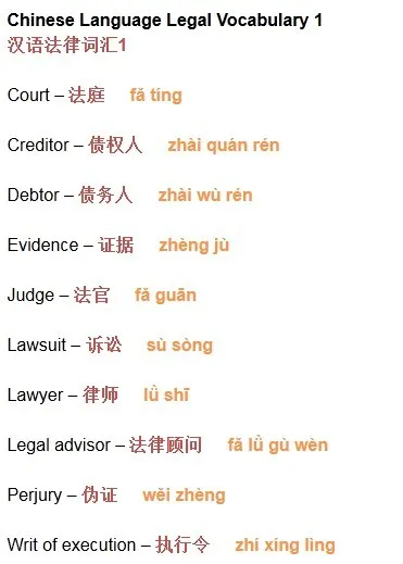Chinese Language Vocabulary 汉语词汇 Legal Vocabulary