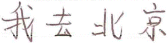 Angle 7: Chinese Character "Styles" and Handwriting Samples