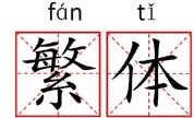 Traditional Characters